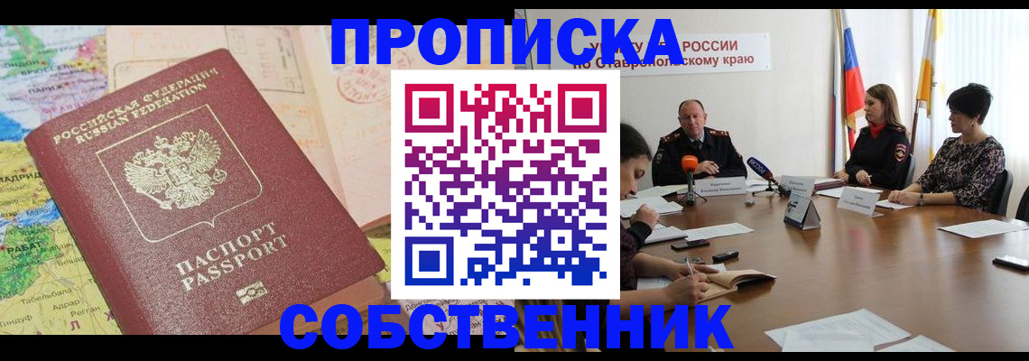 прописка в квартире в Октябрьском